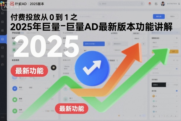 付费投放从0到1之2025年巨量AD最新版本功能讲解汇创网-网创项目_汇创网_中创网_福缘网_冒泡网_网创项目平台汇创网
