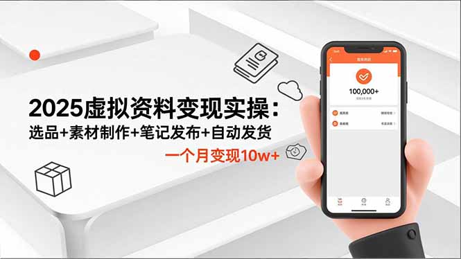 （16644期）2025虚拟资料变现实操：选品+素材制作+笔记发布+自动发货，一个月变现10w+汇创网-网创项目_汇创网_中创网_福缘网_冒泡网_网创项目平台汇创网