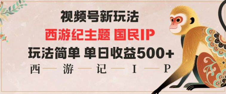 视频号分成新玩法，西游记主题国民IP，玩法简单，单日收益多张汇创网-网创项目_汇创网_中创网_福缘网_冒泡网_网创项目平台汇创网