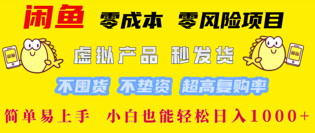 闲鱼0成本，0风险项目， 简单易上手，小白也能轻松日入1000+！汇创网-网创项目_汇创网_中创网_福缘网_冒泡网_网创项目平台汇创网