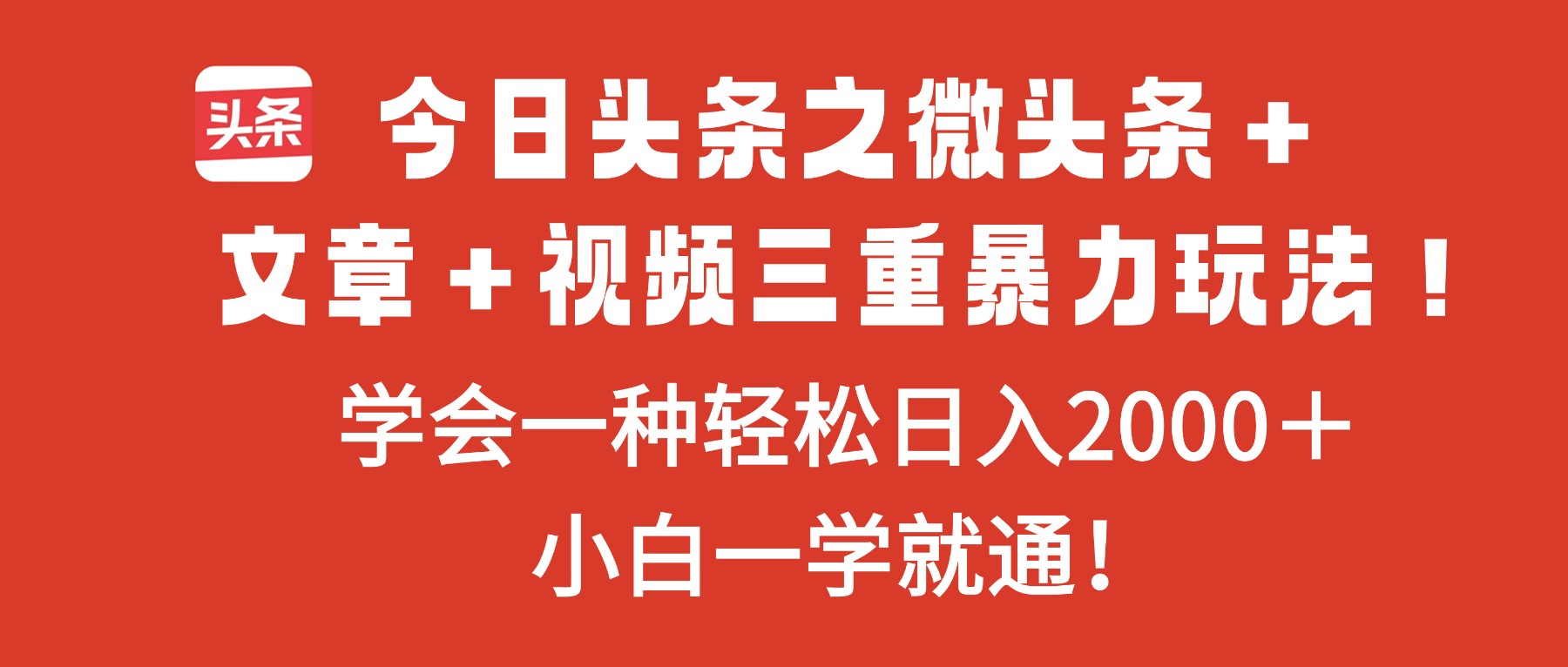（16556期）今日头条之微头条＋文章＋视频三重暴力玩法，学会一种轻松日入2000＋，…汇创网-网创项目_汇创网_中创网_福缘网_冒泡网_网创项目平台汇创网