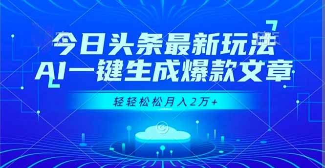 （16637期）今日头条最新玩法，AI一键生成爆款文章，轻轻松松月入2万+汇创网-网创项目_汇创网_中创网_福缘网_冒泡网_网创项目平台汇创网