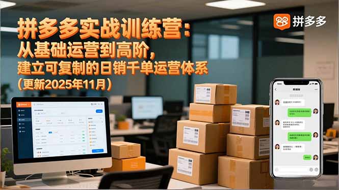 （16700期）拼多多实战训练营：从基础运营到高阶，建立可复制的日销千单运营体系（更新11月）汇创网-网创项目_汇创网_中创网_福缘网_冒泡网_网创项目平台汇创网