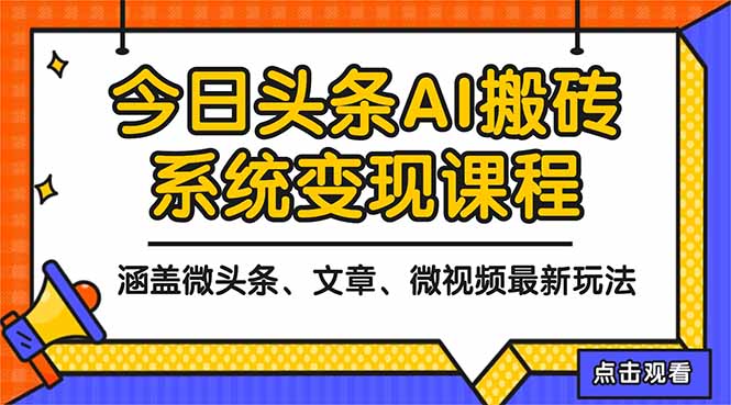 （16543期）2025今日头条最新AI玩法教程，涵盖微头条、文章、微视频三种变现玩法，...汇创网-网创项目_汇创网_中创网_福缘网_冒泡网_网创项目平台汇创网