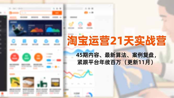 （16701期）淘宝运营21天实战营，45期内容、最新算法、案例复盘，紧跟平台年入百万（更新11月）汇创网-网创项目_汇创网_中创网_福缘网_冒泡网_网创项目平台汇创网