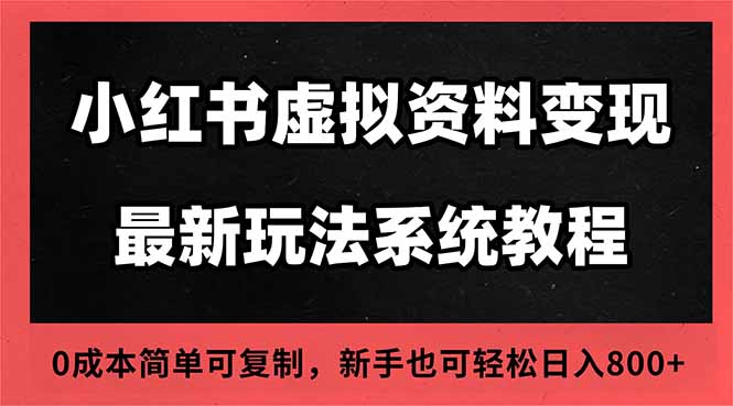 （16544期）2025小红书虚拟资料最新开店运营教程，搜索流变现玩法，一人多店0成本...汇创网-网创项目_汇创网_中创网_福缘网_冒泡网_网创项目平台汇创网