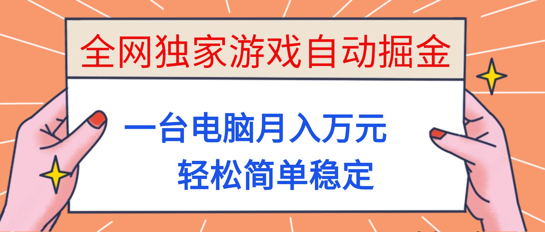 （16531期）全网独家游戏自动掘金，一台电脑月入万元，轻松简单稳定！汇创网-网创项目_汇创网_中创网_福缘网_冒泡网_网创项目平台汇创网