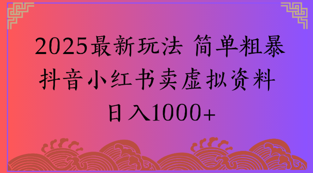 2025最新玩法，简单粗暴通过抖音小红书卖虚拟资料日1000+汇创网-网创项目_汇创网_中创网_福缘网_冒泡网_网创项目平台汇创网