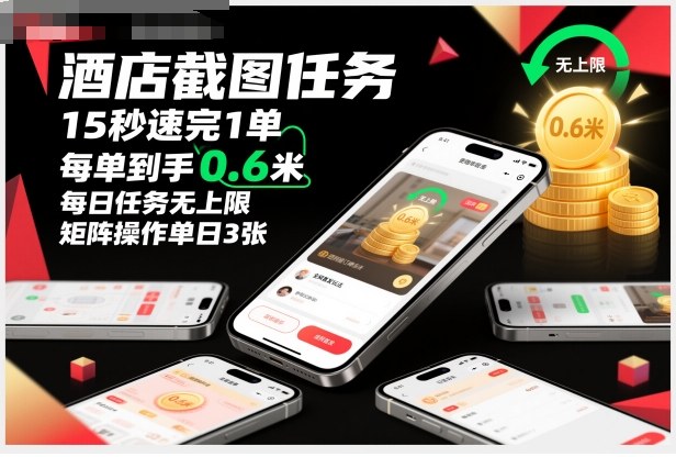 酒店截图任务,15秒速完1单,每单到手0.6米,每日任务无上限,全网首发玩法,矩阵操作单日3张【揭秘】汇创网-网创项目_汇创网_中创网_福缘网_冒泡网_网创项目平台汇创网