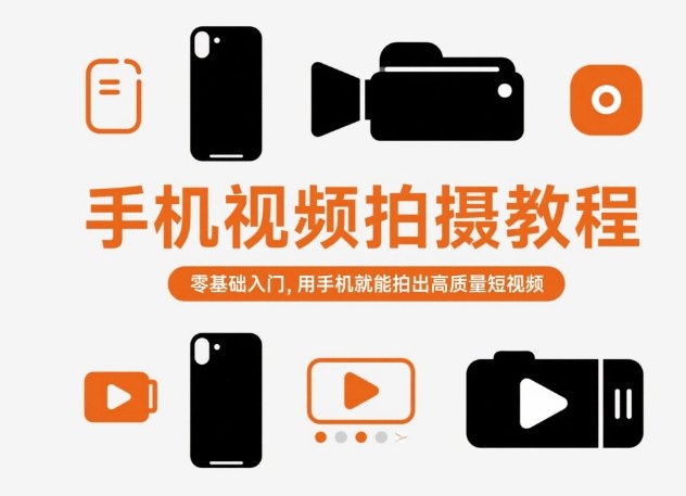 手机视频拍摄教程,零基础入门,用手机就能拍出高质量短视频汇创网-网创项目_汇创网_中创网_福缘网_冒泡网_网创项目平台汇创网