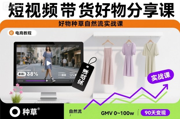 短视频带货好物分享课，好物种草自然流实战课汇创网-网创项目_汇创网_中创网_福缘网_冒泡网_网创项目平台汇创网