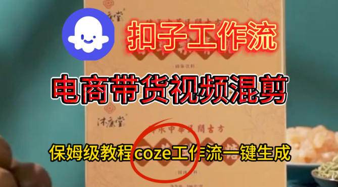 Coze扣子工作流一键生成电啇带货混剪视频，保姆级搭建教学汇创网-网创项目_汇创网_中创网_福缘网_冒泡网_网创项目平台汇创网