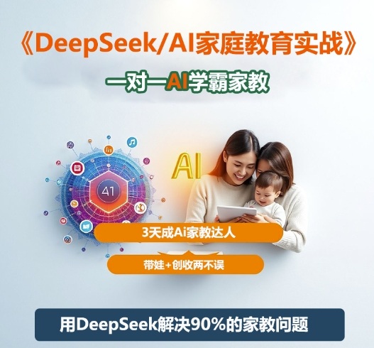 DeepSeek+Al家庭教育实战，一对一AI学霸家教，3天成Ai家教达人，带娃+创收两不误汇创网-网创项目_汇创网_中创网_福缘网_冒泡网_网创项目平台汇创网