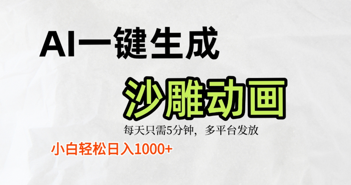 AI一键生成沙雕动画，条条爆款，轻松日入1000+，小白秒上手汇创网-网创项目_汇创网_中创网_福缘网_冒泡网_网创项目平台汇创网