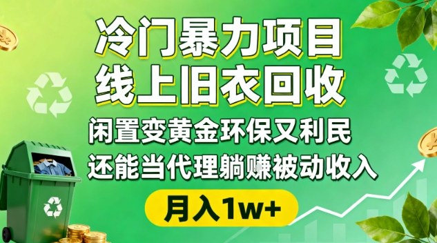 冷门暴力项目，线上旧衣回收，闲置变黄金环保又利民，还能当代理躺賺被动收入，变现+精准引流全流程汇创网-网创项目_汇创网_中创网_福缘网_冒泡网_网创项目平台汇创网