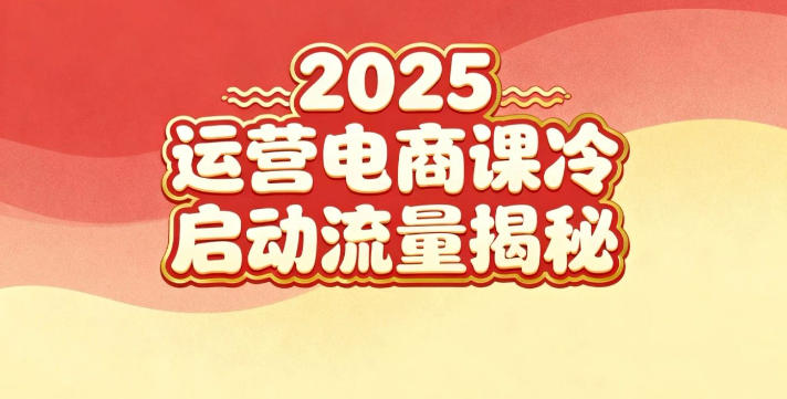 2025小红书运营电商课：新手实战＋冷启动＋流量揭秘汇创网-网创项目_汇创网_中创网_福缘网_冒泡网_网创项目平台汇创网