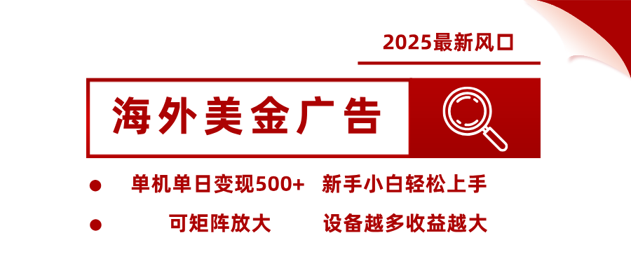 最新海外广告美金，全自动挂机，单机单日500+，可矩阵放大，新手小白轻松上手汇创网-网创项目_汇创网_中创网_福缘网_冒泡网_网创项目平台汇创网