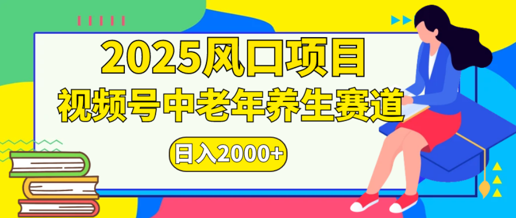 2025年疯传独家秘籍！零门槛搬运，视频号老年养生赛道惊现神技，日进斗金 2000+汇创网-网创项目_汇创网_中创网_福缘网_冒泡网_网创项目平台汇创网