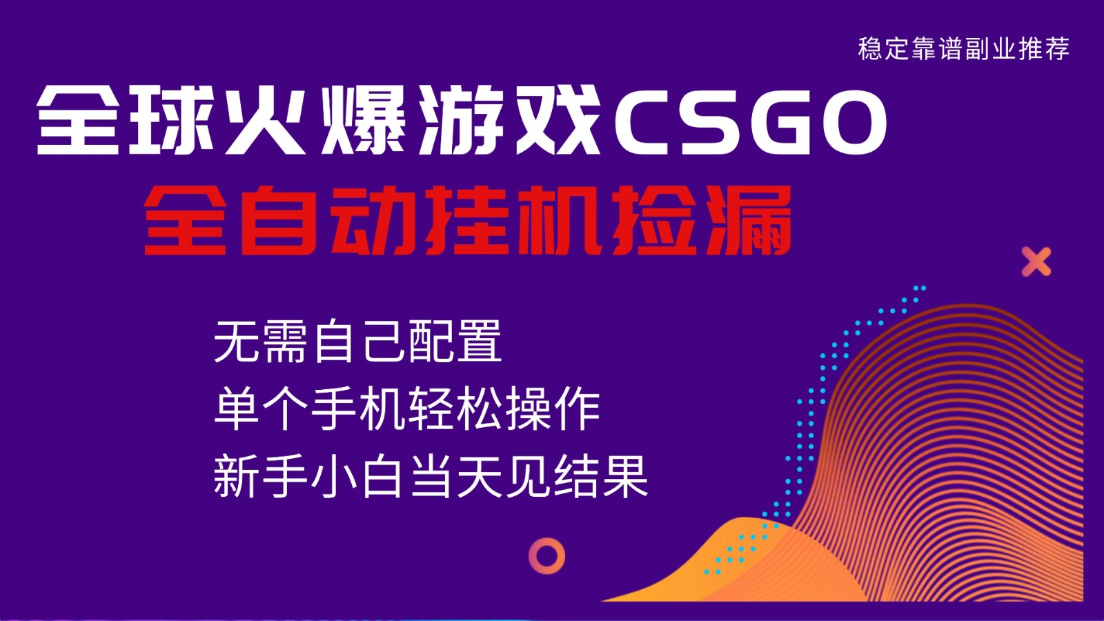 火爆游戏CSGO全自动捡漏，独家最新玩法，单个手机可操作，新手小白日入500+汇创网-网创项目_汇创网_中创网_福缘网_冒泡网_网创项目平台汇创网