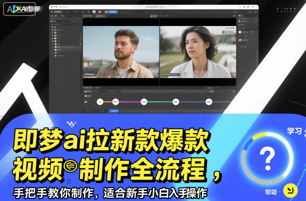 即梦ai拉新爆款视频制作全流程，手把手教你制作，适合新手小白入手操作汇创网-网创项目_汇创网_中创网_福缘网_冒泡网_网创项目平台汇创网