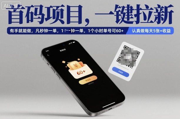 首码项目，一键拉新，有手就能做，几秒钟一单，1个小时单号可60+，认真做每天5张+收益【揭秘】汇创网-网创项目_汇创网_中创网_福缘网_冒泡网_网创项目平台汇创网