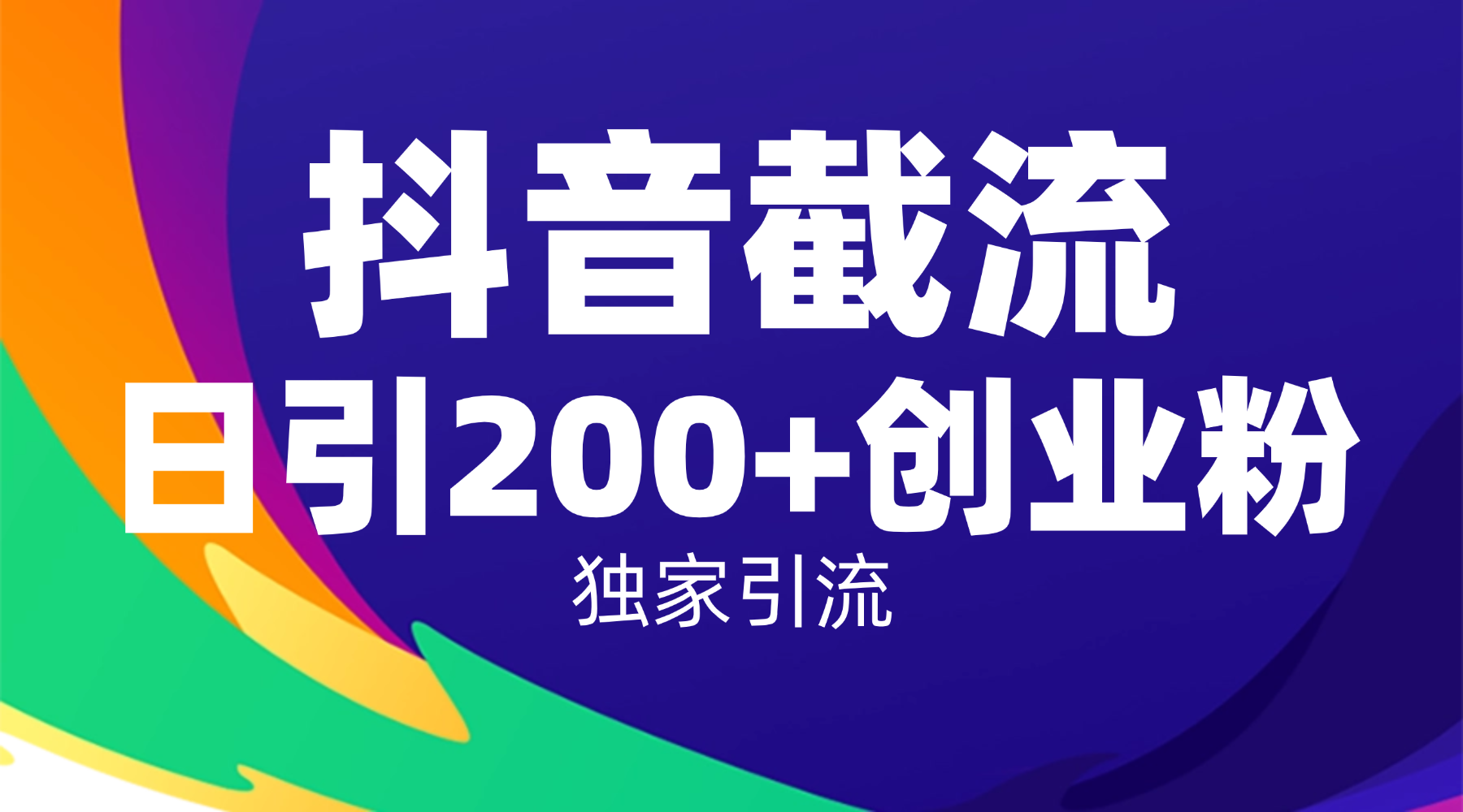 抖音截流技术,精准日引200+创业粉,操作简单附赠全流程详细资料汇创网-网创项目_汇创网_中创网_福缘网_冒泡网_网创项目平台汇创网
