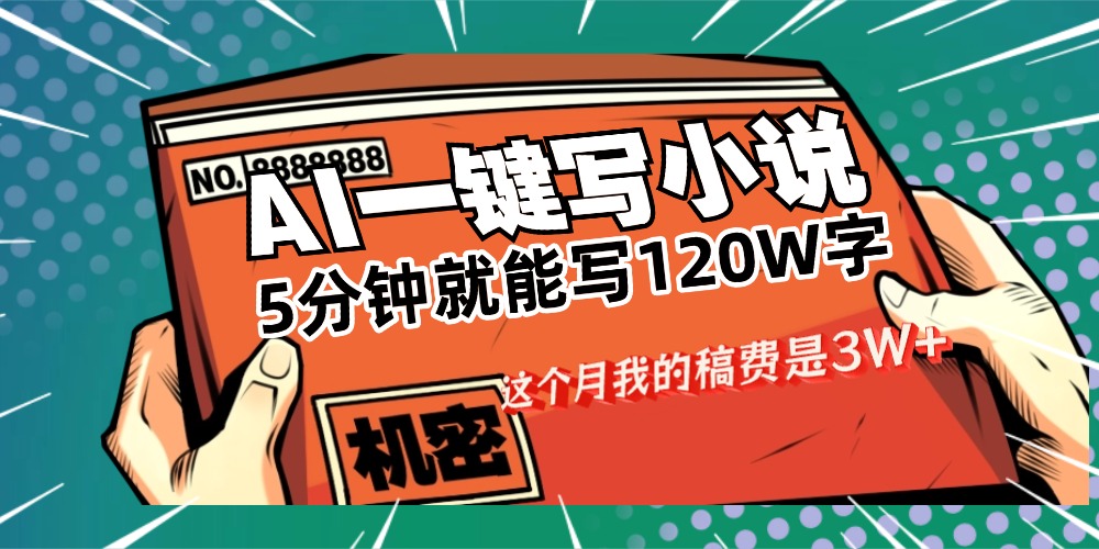 用AI写小说真的是太牛了,5分钟就能120W字,这个月我的稿费又是3W+汇创网-网创项目_汇创网_中创网_福缘网_冒泡网_网创项目平台汇创网