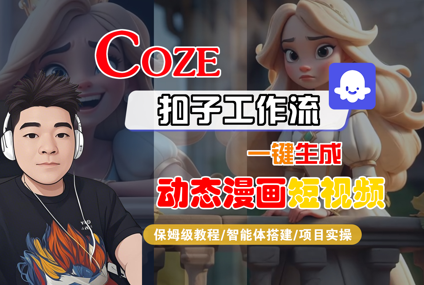 【Coze工作流搭建实操教程】Coze智能体工作流一键生成“动态漫画“短视频,全流程保姆级教学---AI视频制作教程_AI创作_AI短片_AI脚本_AI绘画_AIGC人工智能!汇创网-网创项目_汇创网_中创网_福缘网_冒泡网_网创项目平台汇创网
