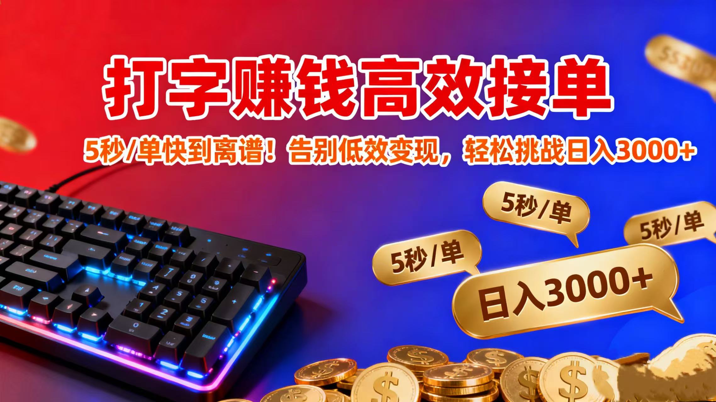 打字赚钱高效接单：5 秒 / 单快到离谱！告别低效变现，轻松挑战日入 3000+汇创网-网创项目_汇创网_中创网_福缘网_冒泡网_网创项目平台汇创网