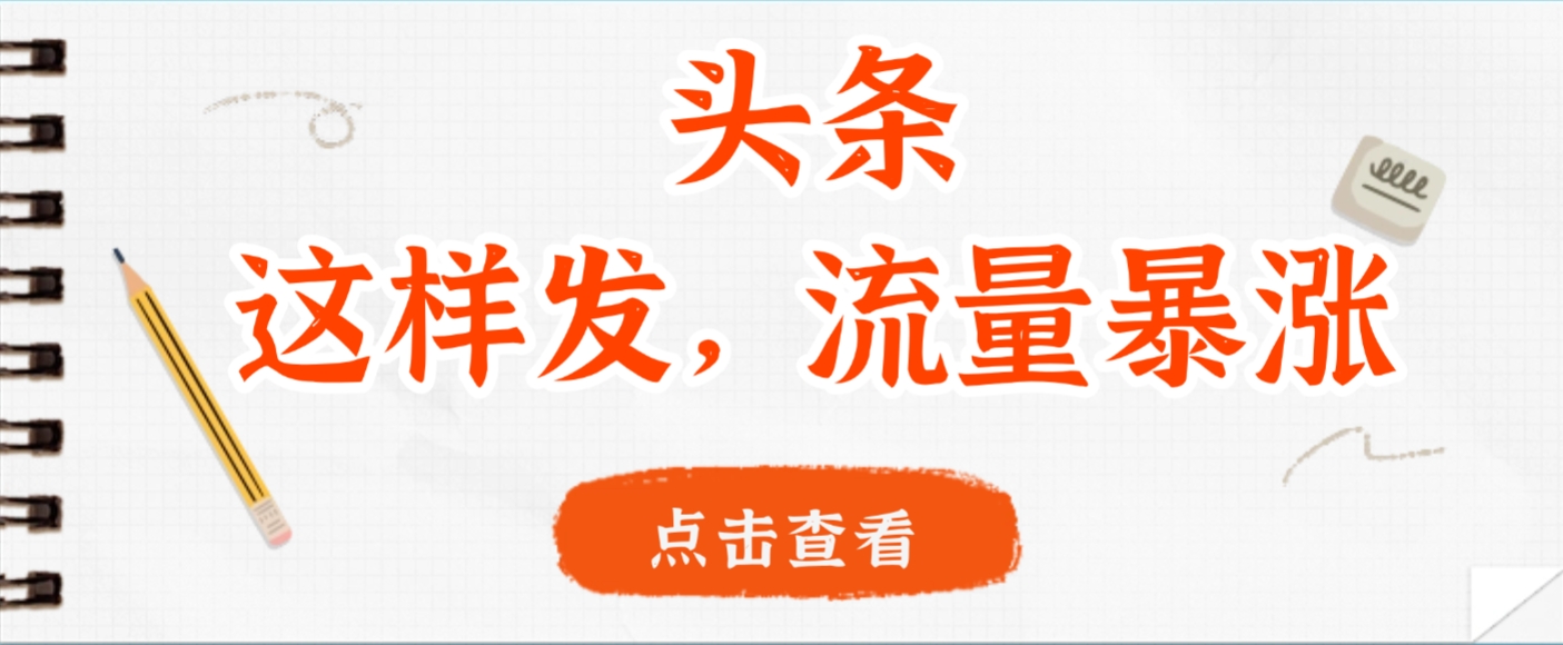 头条，这样发，流量暴涨，这个月我用这个方法赚了2W多汇创网-网创项目_汇创网_中创网_福缘网_冒泡网_网创项目平台汇创网