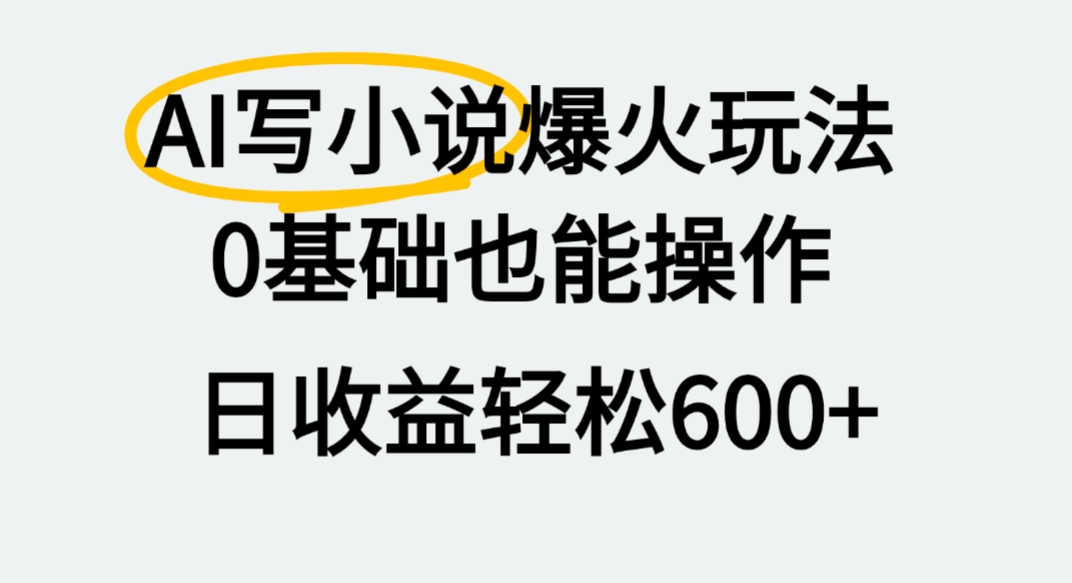 AI写小说爆火玩法，0基础也能操作，我上个月赚了2W+汇创网-网创项目_汇创网_中创网_福缘网_冒泡网_网创项目平台汇创网
