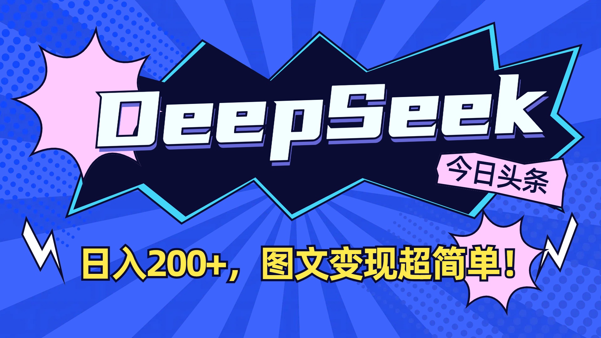 DeepSeek+今日头条，图文变现超简单！汇创网-网创项目_汇创网_中创网_福缘网_冒泡网_网创项目平台汇创网