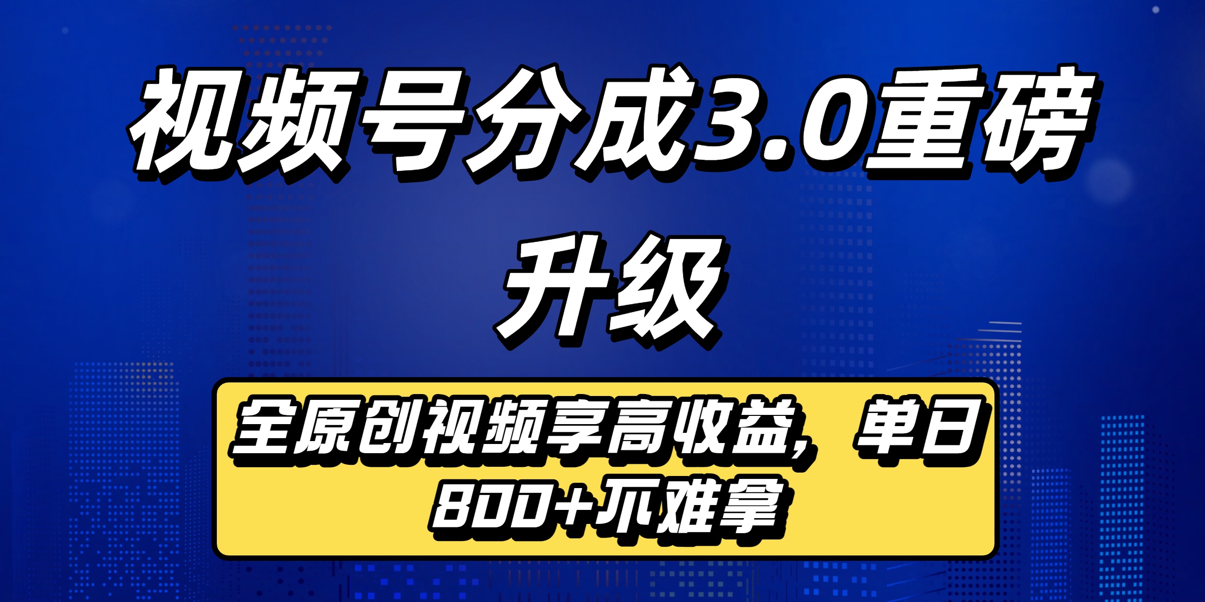 视频号分成3.0重磅升级来袭，纯原创视频享高佣，单日稳赚800+汇创网-网创项目_汇创网_中创网_福缘网_冒泡网_网创项目平台汇创网