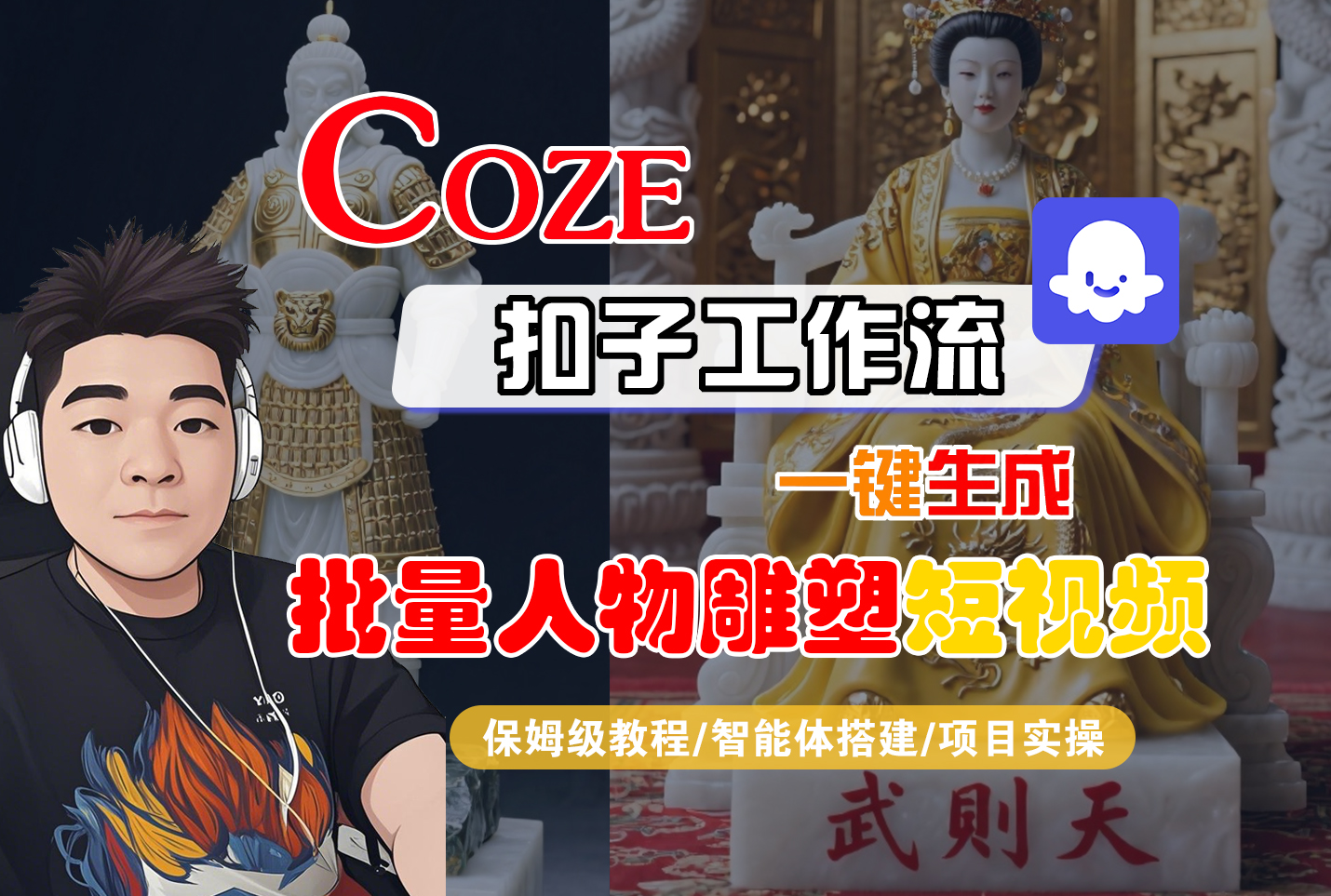 【Coze工作流搭建实操教程】Coze智能体工作流一键生成“批量人物雕塑“短视频，全流程保姆级教学—AI视频制作教程_AI创作_AI短片_AI脚本_AI绘画_AIGC人工智能！汇创网-网创项目_汇创网_中创网_福缘网_冒泡网_网创项目平台汇创网