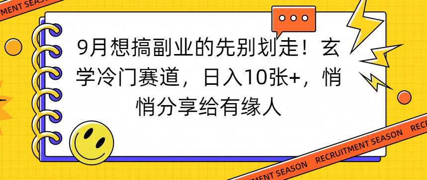 想搞副业的先别划走！玄学冷门赛道，日入10张+，悄悄分享给有缘人汇创网-网创项目_汇创网_中创网_福缘网_冒泡网_网创项目平台汇创网