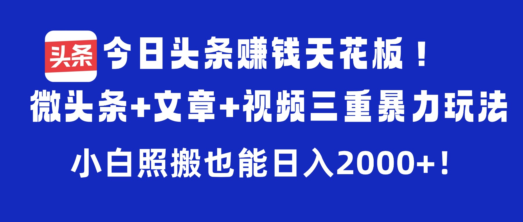 今日头条赚钱天花板!微头条+文章+视频三重暴力玩法,小白照搬也能日入2000+汇创网-网创项目_汇创网_中创网_福缘网_冒泡网_网创项目平台汇创网