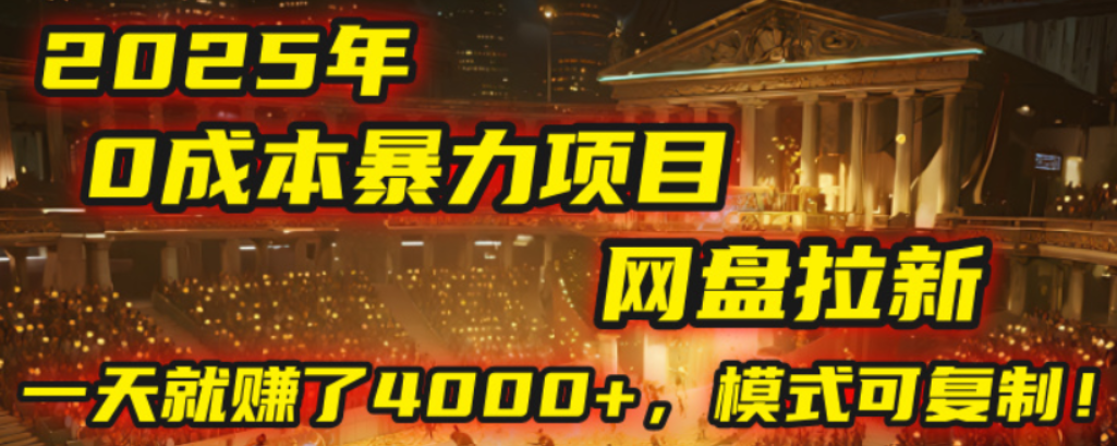 2025年，一个0成本的暴力项目，靠网盘拉新，有人一天就赚了4000+，模式可复制！汇创网-网创项目_汇创网_中创网_福缘网_冒泡网_网创项目平台汇创网