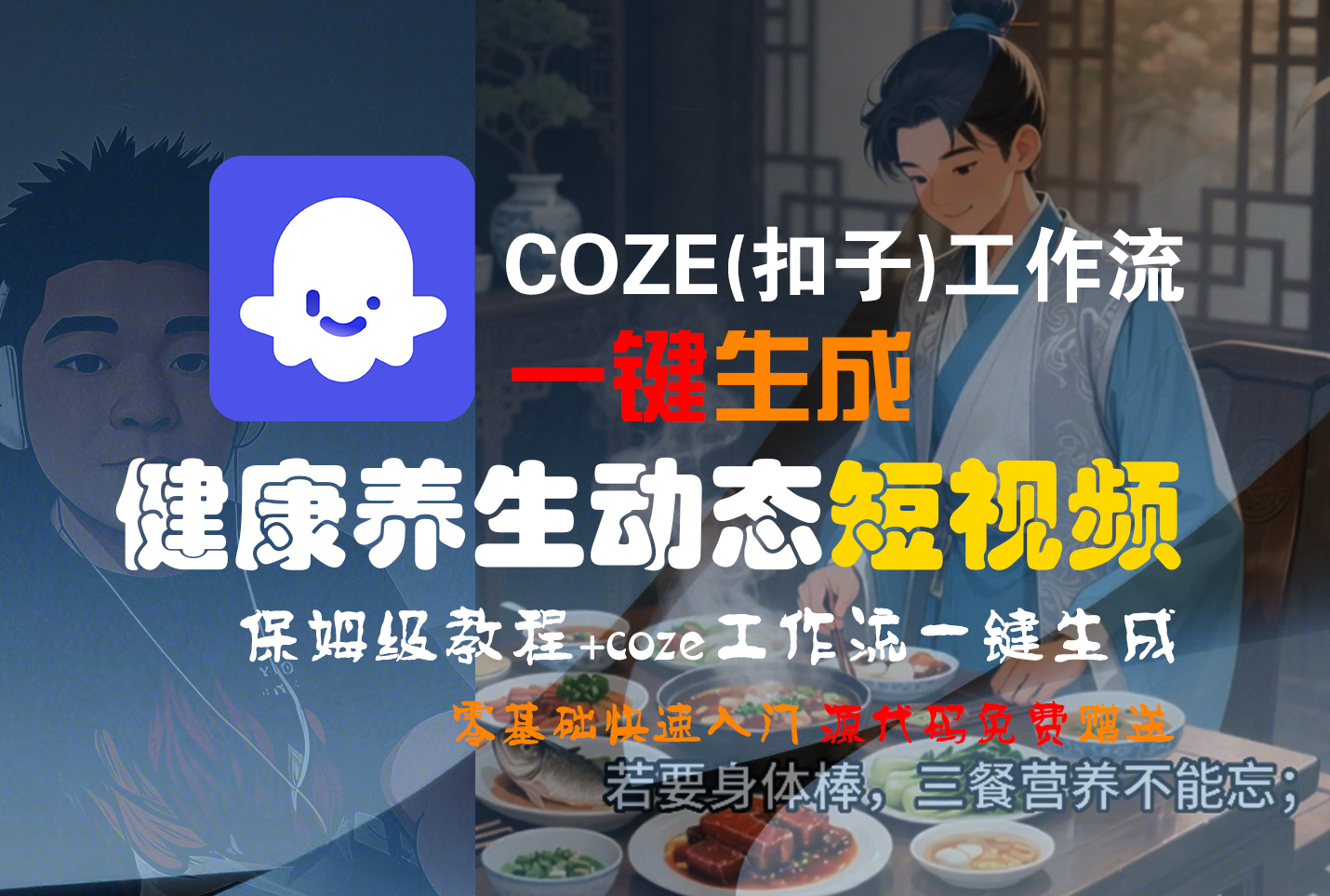 【Coze实操教程】Coze工作流一键生成，健康养生动态，短视频!工作流全流程保姆级教学 !汇创网-网创项目_汇创网_中创网_福缘网_冒泡网_网创项目平台汇创网