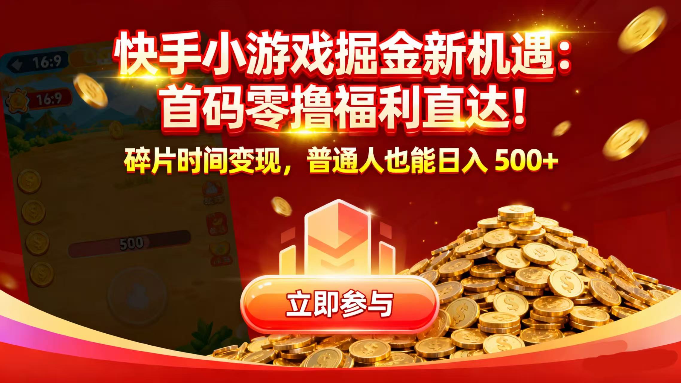 快手小游戏掘金新机遇：首码零撸福利直达！碎片时间变现，普通人也能日入 500+汇创网-网创项目_汇创网_中创网_福缘网_冒泡网_网创项目平台汇创网