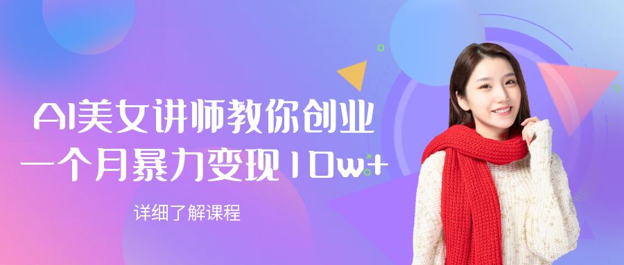 AI美女讲师教你创业,一个月暴力变现10w+汇创网-网创项目_汇创网_中创网_福缘网_冒泡网_网创项目平台汇创网