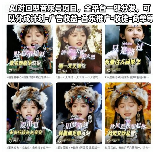 AI对口型音乐号项目,全平台一键分发,可以分成计划-广告收益-音乐推广-收徒-商单等汇创网-网创项目_汇创网_中创网_福缘网_冒泡网_网创项目平台汇创网