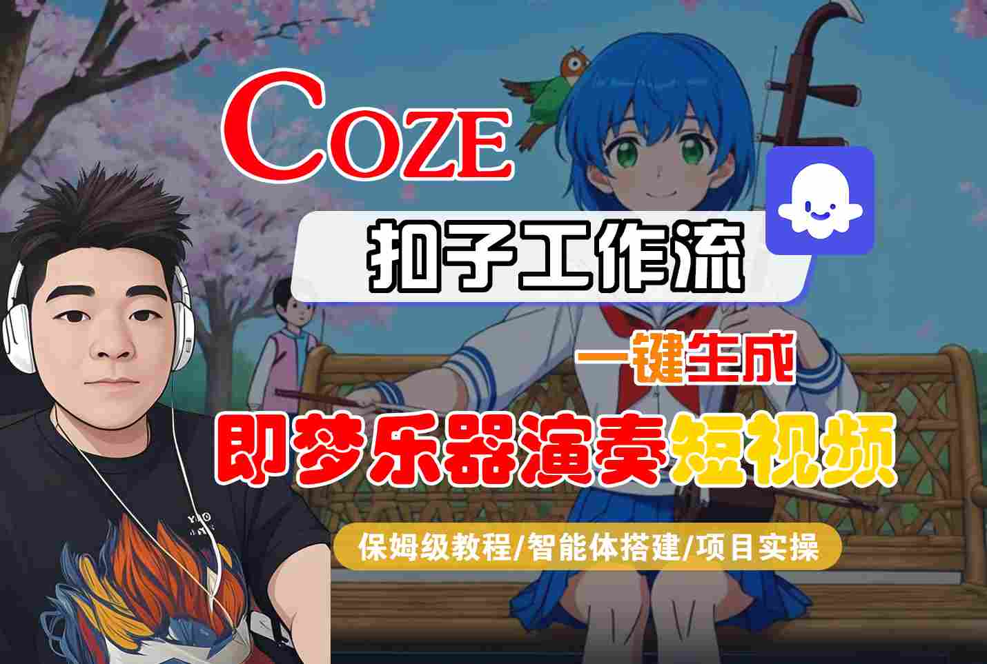 Coze扣子智能体工作流一键生成“即梦乐器演奏“短视频，全流程保姆级教学汇创网-网创项目_汇创网_中创网_福缘网_冒泡网_网创项目平台汇创网