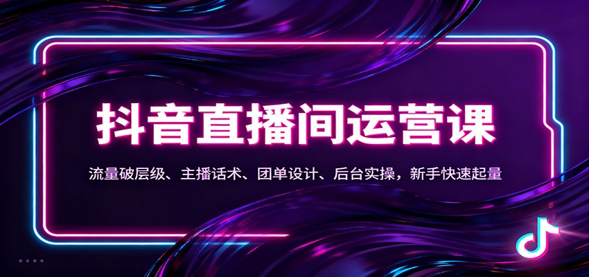 抖音同城直播间运营课：流量破层级、主播话术、团单设计、后台实操，新手快速起量汇创网-网创项目_汇创网_中创网_福缘网_冒泡网_网创项目平台汇创网