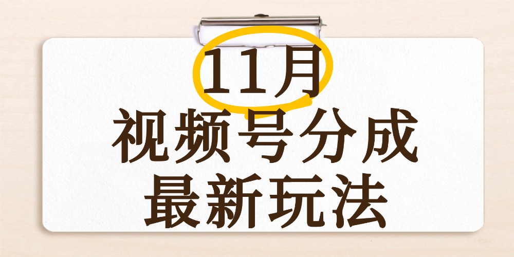 最新11月视频号分成计划全新玩法，几秒搞定视频，日入2000+，手机操作汇创网-网创项目_汇创网_中创网_福缘网_冒泡网_网创项目平台汇创网