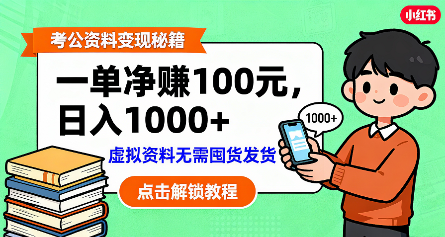 考公资料变现：单笔利润100+，日入千元的副业实操拆解汇创网-网创项目_汇创网_中创网_福缘网_冒泡网_网创项目平台汇创网
