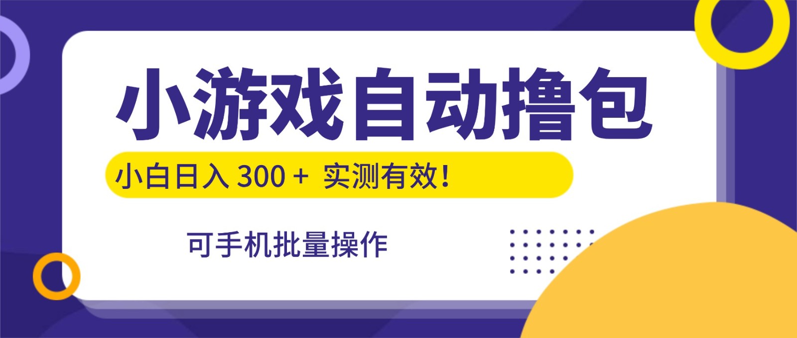 小游戏自动撸包,手机批量操作,小白日入300 +汇创网-网创项目_汇创网_中创网_福缘网_冒泡网_网创项目平台汇创网