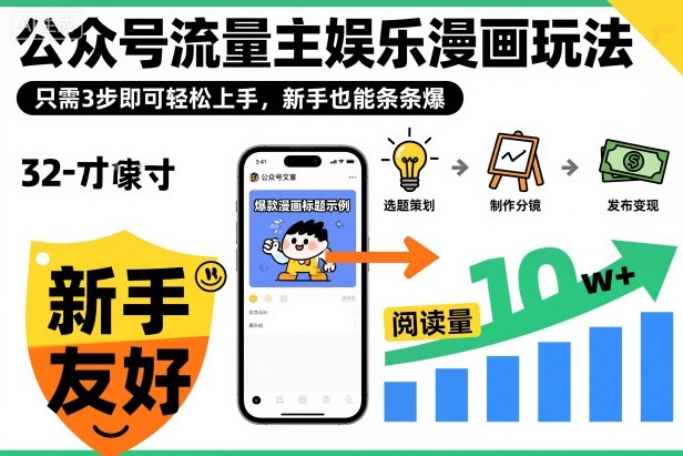 ‍‬⁢‍⁡‍‍⁡​⁣⁤‍‬⁡⁣⁢​⁣‍⁣‌‌⁢​⁡⁡‌​⁢⁣⁢​⁢‌​⁣‬​⁣‬‬⁣⁢​⁢⁣公众号流量主娱乐漫画玩法，只需3步即可轻松上手，新手也能条条爆汇创网-网创项目_汇创网_中创网_福缘网_冒泡网_网创项目平台汇创网