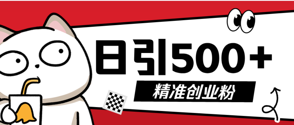 最新抖音引流创业粉模板！几分钟一个视频，非常暴力，小白直接可上手操作汇创网-网创项目_汇创网_中创网_福缘网_冒泡网_网创项目平台汇创网