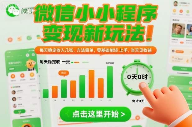 微信小程序变现新玩法,每天稳定收入几张,方法简单,零基础也能轻松上手,当天见收益【揭秘】汇创网-网创项目_汇创网_中创网_福缘网_冒泡网_网创项目平台汇创网