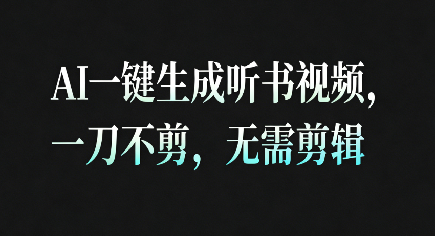 AI一键生成听书疗愈视频，一刀不剪，无需剪辑直接发布！汇创网-网创项目_汇创网_中创网_福缘网_冒泡网_网创项目平台汇创网